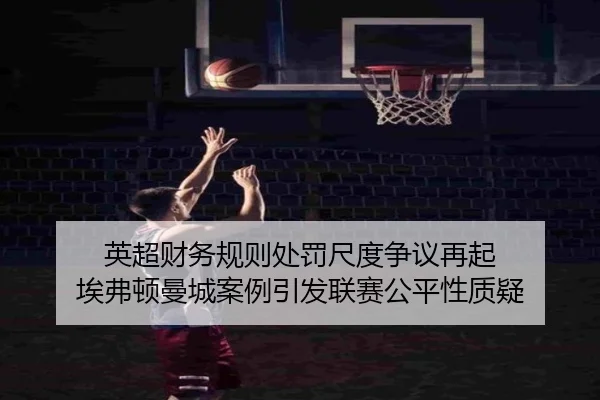 ying-chao-cai-wu-gui-ze-chu-fa-chi-du-zheng-yi-zai-qi-ai-fu-dun-man-cheng-an-li-yin-fa-lian-sai-gong-ping-xing-zhi-yi-2-710.jpg