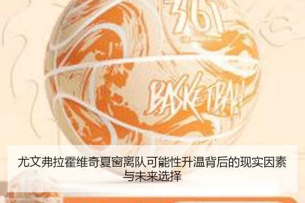 尤文弗拉霍维奇夏窗离队可能性升温背后的现实因素与未来选择