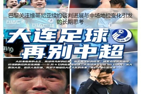 巴黎关注维蒂尼亚续约谈判进展与中场地位变化引发的长期思考