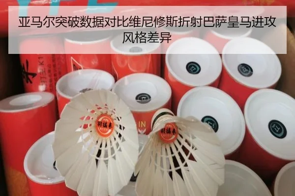 亚马尔突破数据对比维尼修斯折射巴萨皇马进攻风格差异