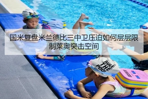 国米复盘米兰德比三中卫压迫如何层层限制莱奥突击空间