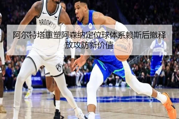 阿尔特塔重塑阿森纳定位球体系赖斯后撤释放攻防新价值